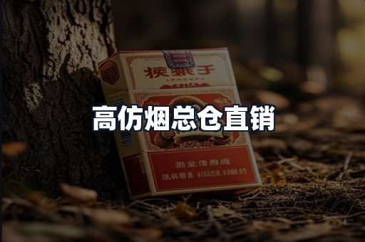 高仿烟总仓直销