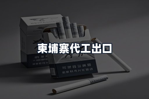 柬埔寨代工出口